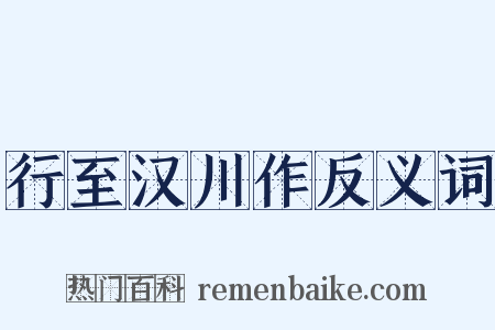 行至汉川作反义词是什么意思的图片